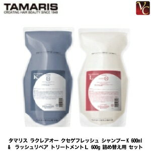 タマリス ラクレアオー クセゲフレッシュ シャンプーK 600ml & ラッシュリペア トリートメントL 600g 詰め替え用 セット《くせ毛 シャンプー トリートメント 詰め替え 美容室専売 美容院 サロン専売品 ヘアケア》