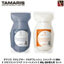 【最大300円クーポン】【3 980円〜送料無料】タマリス ラクレアオー クセゲフレッシュ シャンプーK 600ml & エモリエントリペア トリートメントE 600g 詰め替え用 セット《くせ毛 シャンプー …