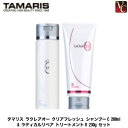 【最大300円クーポン】【3,980円〜送料無料】タマリス ラクレアオー クリアフレッシュ シャンプーC 200ml & ラディカルリペア トリートメントR 230g セット《シャンプー トリートメント 美容室専売 サロン専売品 美容院 ヘアケア》(4)