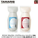 【最大300円クーポン】【送料無料】タマリス ラクレアオー クリアフレッシュ シャンプーC 600ml & ラディカルリペア トリートメントR 600g 詰め替...