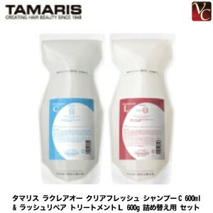 【最大300円クーポン】【送料無料】タマリス ラクレアオー クリアフレッシュ シャンプーC 600ml & ラッ..