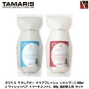 【最大300円クーポン】【送料無料】タマリス ラクレアオー クリアフレッシュ シャンプーC 600ml & ラッシュリペア トリートメントL 600g 詰め替え...