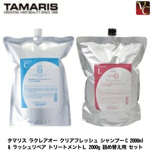 【最大300円クーポン】【送料無料】タマリス ラクレアオー クリアフレッシュ シャンプーC 2000ml & ラ..