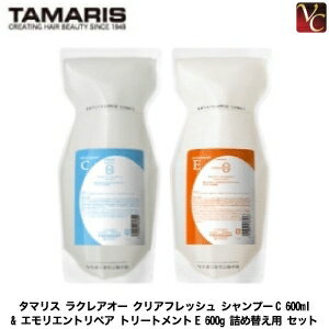 【最大300円クーポン】【送料無料】タマリス ラクレアオー クリアフレッシュ シャンプーC 600ml & エモ..