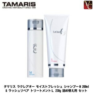 タマリス ラクレアオー モイストフレッシュ シャンプーM 200ml & ラッシュリペア トリートメントL 230g 詰め替え用 セット《シャンプー トリートメント 詰め替え 美容室専売 美容院 サロン専売品 ヘアケア》