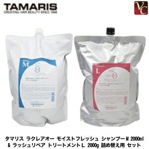 【最大300円クーポン】【送料無料】タマリス ラクレアオー モイストフレッシュ シャンプーM 2000ml & ..