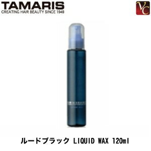 【600円クーポン】【あす楽15時まで】『×2個』 タマリス ルードブラック リキッド ワックス 120ml 《スタイリング剤 ヘアワックス メンズ》