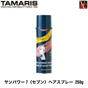 【最大300円クーポン】【3,980円〜送料無料】タマリス サンパワー7〈セブン〉ヘアスプレー 250g 《スタイリングスプレー ヘアスタイリング スタイリング剤 ヘアスプレー》