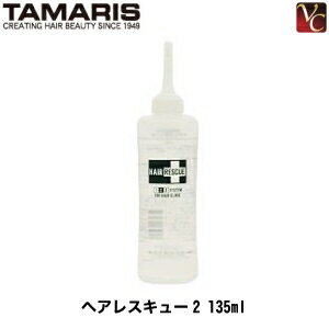 【最大300円クーポン】【3,980円〜送料無料】タマリス ヘアレスキュー 2 135ml 《トリートメント 美容室 サロン専売品 タマリス ヘアレスキュー2》