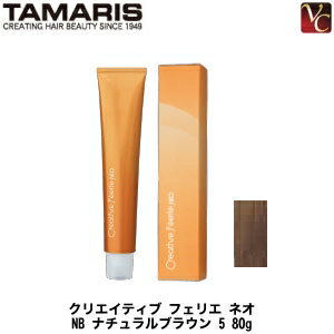 【3,980円〜送料無料】タマリス クリエイティブ フェリエ ネオ NB ナチュラルブラウン 5 80g《ヘアカラー 美容室専売 サロン専売品 カラー剤 業務用 サロン カラー剤 ヘアカラー剤》