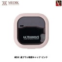 【最大300円クーポン】MEDIK 歯ブラシ除菌キャップ ピンク《歯ブラシ 除菌器》