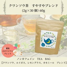 クワンソウ茶　すやすやブレンド60g　ノンカフェイン(2g×30個）【クワンソウ、ルイボス、レモングラス、カモミール、配合ブレンドティー】