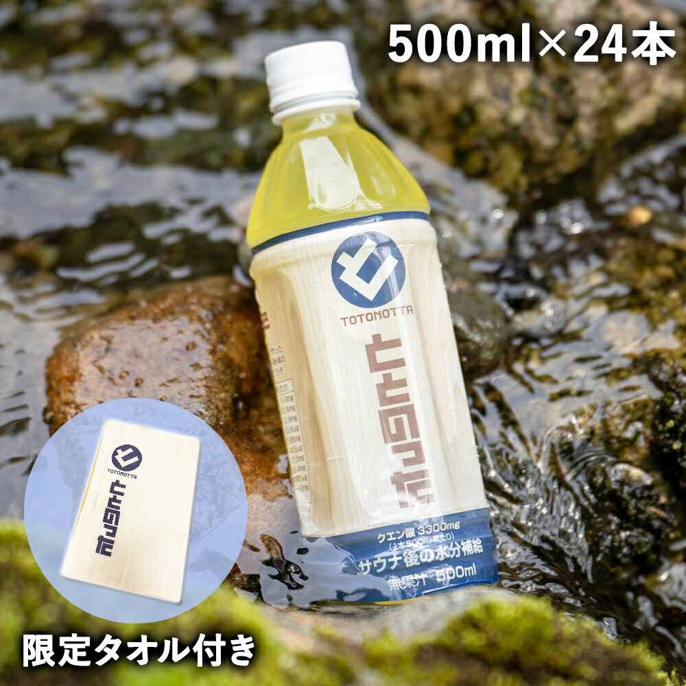 【タオル付】【あす楽】サウナー専用ドリンク ととのった 1ケース 500mL PETボトル 24本セット ＆タオル ≪メンズ レディース サウナー サウナグッズ サウナ用品 おしゃれ ギフト プレゼント キ…