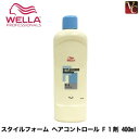 【最大300円クーポン】【3,980円〜送料無料】ウエラ パーマ スタイルフォーム ヘアコントロール F 1剤 400ml《WELLA ウエラ パーマ剤 パーマ液 美容室 サロン専売品》