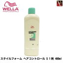 【最大300円クーポン】【3,980円〜送料無料】ウエラ パーマ スタイルフォーム ヘアコントロール S 1剤 400ml《WELLA ウエラ パーマ剤 パーマ液 美容室 サロン専売品》