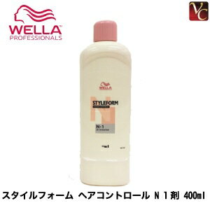 【最大300円クーポン】【3,980円〜送料無料】ウエラ パーマ スタイルフォーム ヘアコントロール N 1剤 400ml《WELLA ウエラ パーマ剤 パーマ液 美容室 サロン専売品》