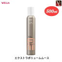 ウエラ EIMI エクストラボリュームムース 500ml