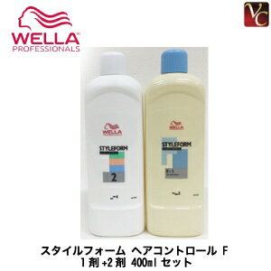 【P5倍】ウエラ パーマ スタイルフォーム ヘアコントロール F 1剤+2剤 400mlセット《WELLA ウエラ パーマ剤 パーマ液 美容室 サロン専売品》