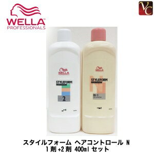 【送料無料】【P5倍】ウエラ パーマ スタイルフォーム ヘアコントロール N 1剤+2剤 400mlセット《WELLA ウエラ パーマ剤 パーマ液 美容室 サロン専売品》