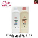 【送料無料】【P5倍】ウエラ パーマ スタイルフォーム ヘアコントロール N 1剤+2剤 400mlセット《WELLA ウエラ パーマ剤 パーマ液 美容室 サロン専売品》