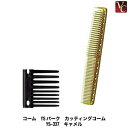 【最大300円クーポン】【3,980円〜送料無料】YSパーク カッティングYS-337 キャメル 《美容室 美容師 コーム くし 道具 業務用 カットコーム カ...