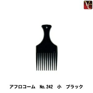 【佐川&宅配便5000円で送料無料】アフロNo.242 小 ブラック 《美容師 コーム 道具》