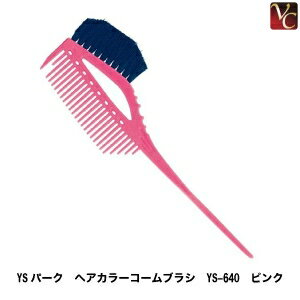 【200円クーポン】【3,980円〜送料無料】YSパーク ヘアカラーコームブラシ YS-640 ピンク 《ヘアカラー コーム 毛染めブラシ 業務用 美容師 コーム くし 道具 美容室》