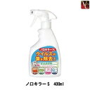 【最大300円クーポン】【3,980円〜送料無料】ノロキラーS 400ml 《除菌スプレー 瞬間消臭》