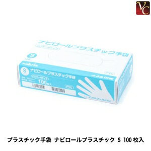 【最大300円クーポン】【3,980円〜送料無料】プラスチック手袋 ナビロールプラスチック S 100枚入《グローブ 手袋 美容師 美容室 サロン 業務用》