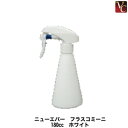 【最大300円クーポン】【3,980円〜送料無料】ニューエバー フラスコミーニ 180cc ホワイト《美容室 業務用 美容師 道具》