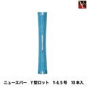 【最大300円クーポン】【3,980円〜送料無料】ニューエバー Y型ロット Y-6.5号 10本入《パーマ ロッド 美容室 業務用 パーマ用品》