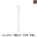 【最大300円クーポン】【3,980円〜送料無料】ニューエバー Y型ロット Y-12号 10本入《パーマ ロッド 美容室 業務用 パーマ用品》