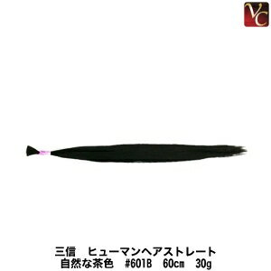 【200円クーポン】【3,980円〜送料無料】三信 ヒューマンヘアストレート 自然な茶色 #601B 60cm 30g《つけ毛 付け毛 エクステ 髪》