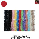 【最大300円クーポン】【在庫限り】 美容雑貨3 ヘア小物 坂清 983 60cm長 レッド 極細ワイヤー入り