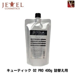 【最大300円クーポン】【在庫限り】 ワイマック　ジュエルコスメティクス　キューティック 02 PRO 400g　詰替え用（レフィル）