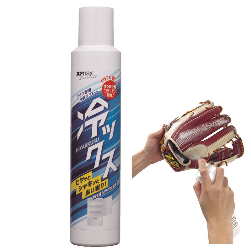 ザナックス Xanax グラブ専用冷感スプレー 冷ックス 野球 グラブ メンテナンス用品 (北海道・沖縄は発..