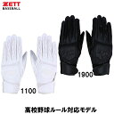ゼット ZETT バッティンググラブ 手袋 両手用 野球 ソフト 高校野球ルール対応 バッテ 手袋 (bg418hs)