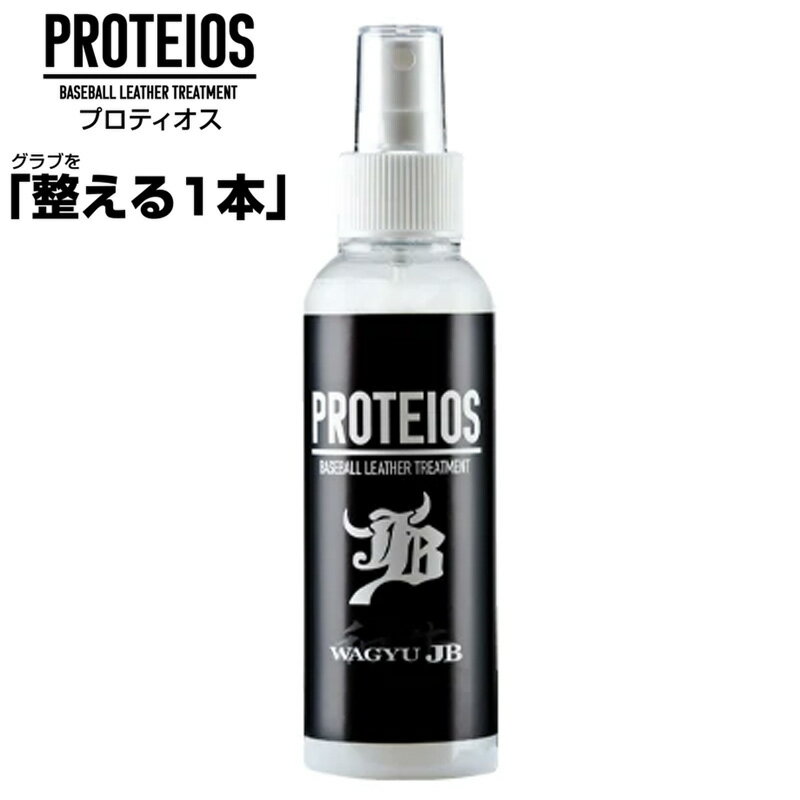 ボールパークドットコム ballpark.com PROTEIOS グラブ用トリートメント 150ml 野球 メンテナンス 革 グラブ グローブ プロティオス 22SS (JB-PR12)