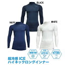 アールズコート Earls court 超冷感 ICEハイネック 長袖 サッカー フットサルウェア 冷感インナー 23SS(EC-11)