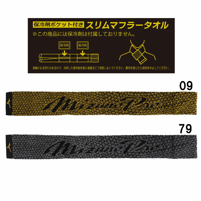 ミズノ MIZUNO ミズノプロ クーリングマフラータオル 野球 スポーツ タオル 24SS(12JYBX58)