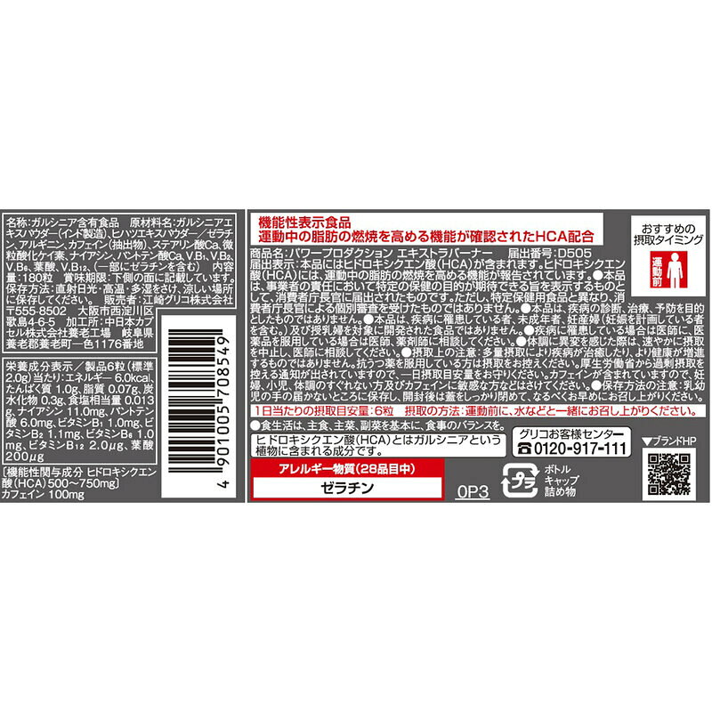 Glico(グリコ)エキストラ・バーナーサプリメント(栄養補助食品)スポーツサプリメント機能性成分G70854 viva-sports-10707312 ビバスポーツ サンプル画像2