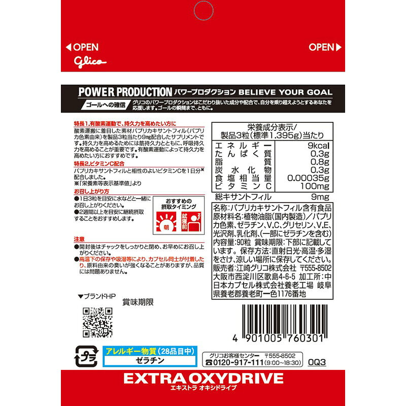 Glico(グリコ)エキストラ・オキシドライブサプリメント(栄養補助食品)スポーツサプリメント機能性成分G76030 viva-sports-10706679 ビバスポーツ サンプル画像2