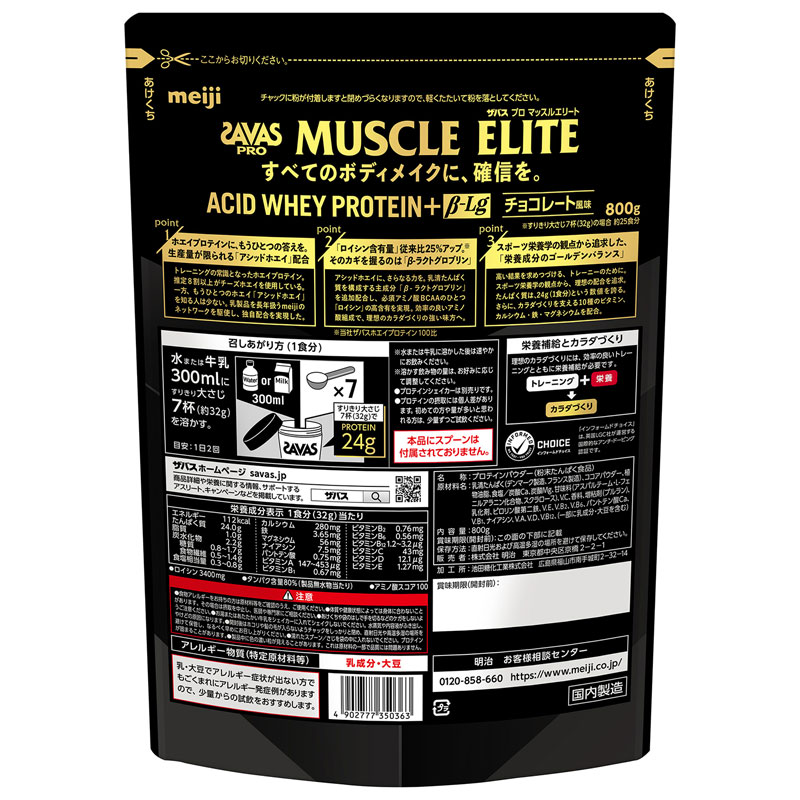 SAVAS(ザバス)ザバス プロ マッスルエリート チョコレート風味 800gサプリメント(栄養補助食品)スポーツサプリメント機能性成分2635036 viva-sports-10746392 ビバスポーツ サンプル画像2