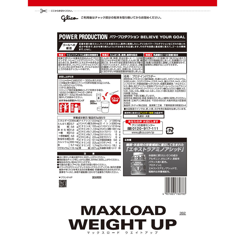 Glico(グリコ)マックスロード ウェイトアップ3.0kg チョコレート味サプリメント(栄養補助食品)スポーツサプリメント機能性成分G76078 viva-sports-10746982 ビバスポーツ サンプル画像2