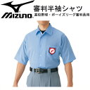 ミズノ MIZUNO高校野球 ボーイズリーグ審判員用 半袖シャツ(ノーフォーク型)審判 アンパイア 半袖15SS(52HU2418)