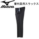 ミズノ MIZUNO審判員用 スラックス(春・夏・秋用)審判 スラックス15SS(52PU12006)