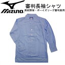 ミズノ MIZUNO高校野球 ボーイズリーグ審判員用長袖シャツ審判 アンパイア 長袖15SS(52SU2418)