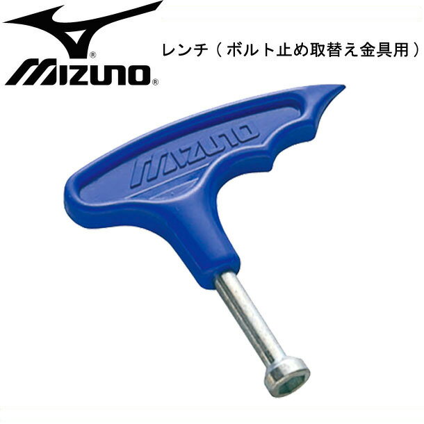 ミズノ MIZUNOレンチ野球 ボルト止メ(2ZK62000)