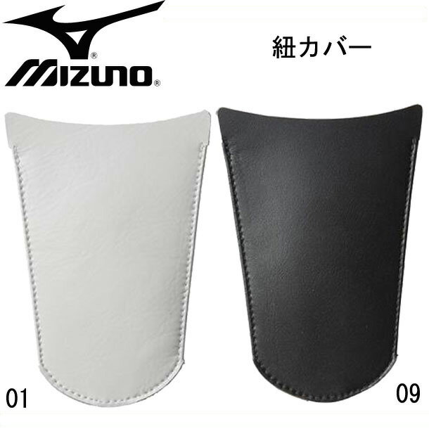 ミズノ MIZUNO紐カバーソフトボール 