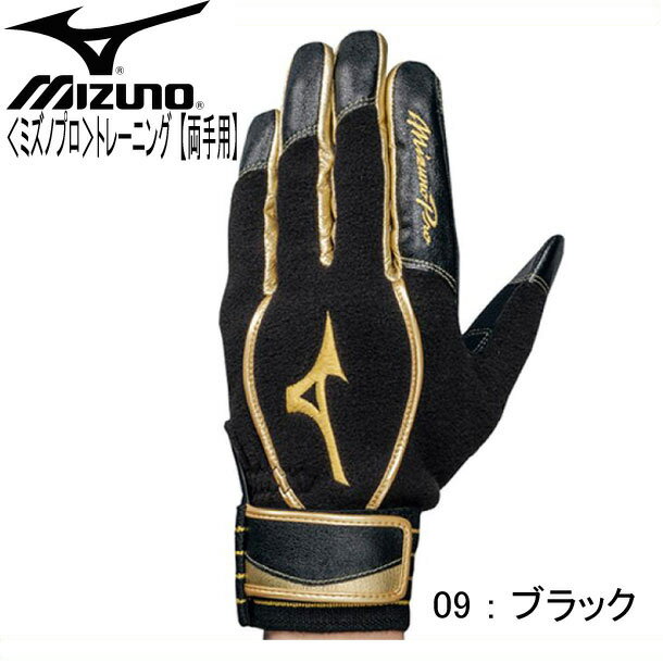 ミズノプロ トレーニング【両手用】【MIZUNO】ミズノ　野球　トレーニング手袋17AW（1EJET100）